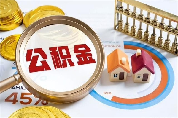 改则离职离职公积金如何取（离职住房公积金怎么取）