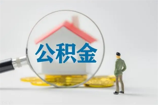 改则住房公积金怎么提（谁知道住房公积金怎么提?）