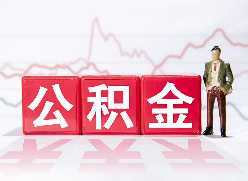 改则2023年公积金能取多少（住房公积金202元）