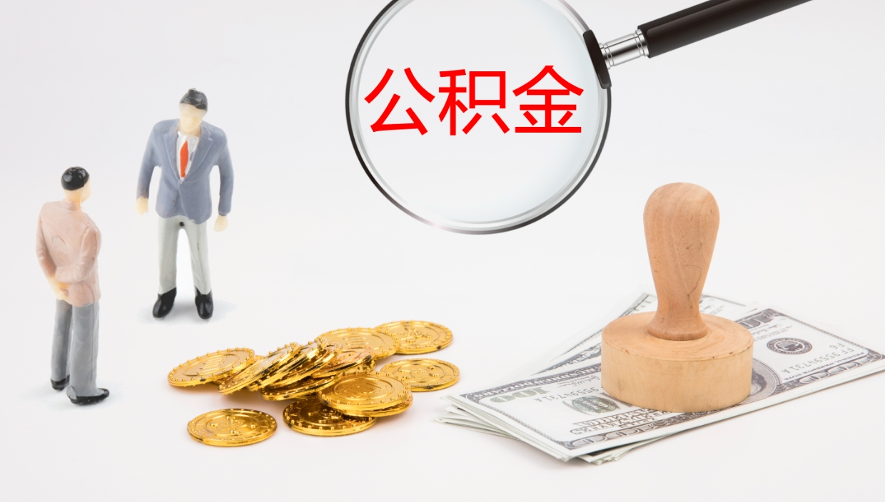 改则封存公积金提出条件（封存公积金提取流程2021）