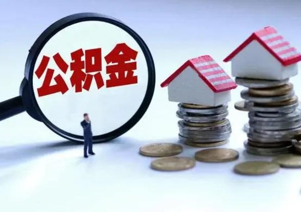 改则辞职公积金怎么帮取（辞职怎么取住房公积金）