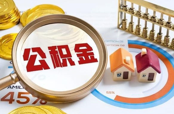 改则封存的住房公积金可以取吗（封存的住房公积金能取吗）